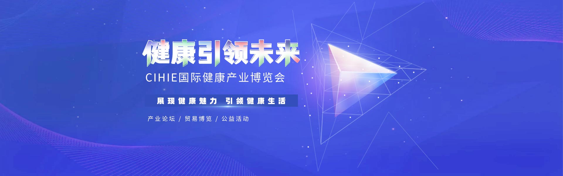 展現健康魅力，引領健康生活
