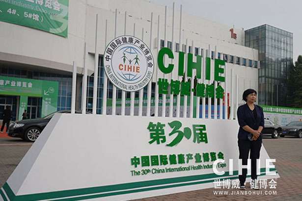 2021第二十九/三十屆中國(北京)國際健康產業博覽會
