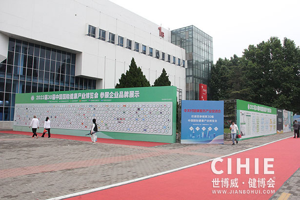 2021第二十九/三十屆中國(北京)國際健康產業博覽會