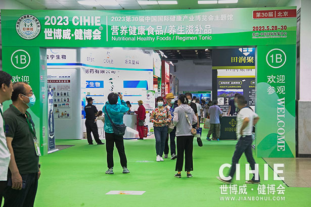 2021第二十九/三十屆中國(北京)國際健康產業博覽會