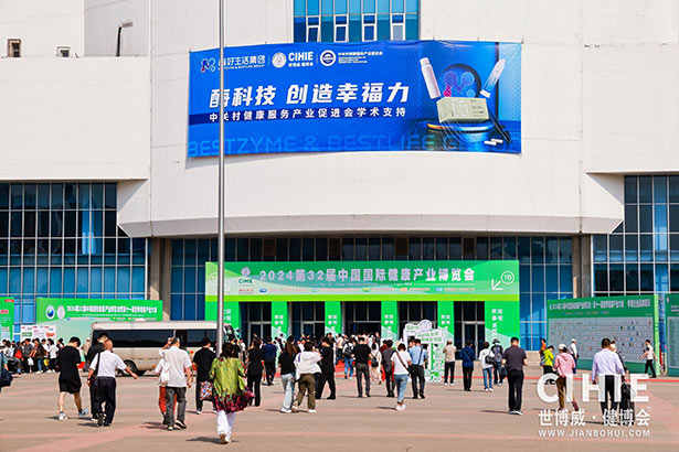 2024第三十二屆中國(北京)國際健康產業博覽會