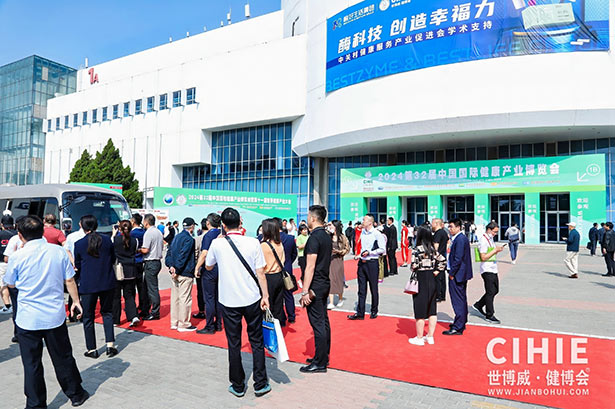 2024第三十二屆中國(北京)國際健康產業博覽會