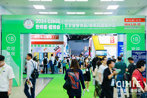 2024第三十二屆中國(北京)國際健康產業博覽會