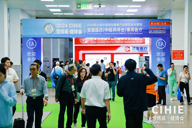 2024第三十二屆中國(北京)國際健康產業博覽會