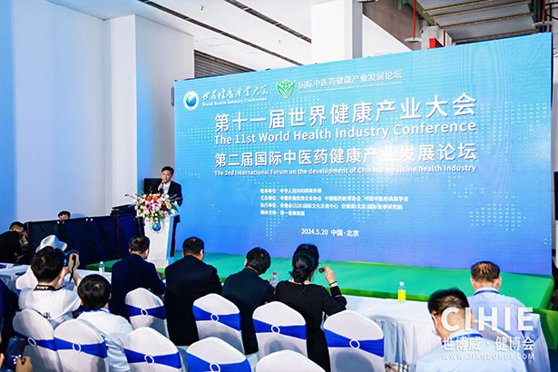 2024第三十二屆中國(北京)國際健康產業博覽會